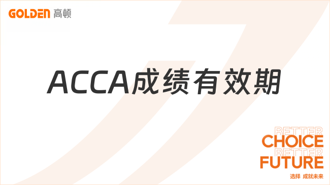 ACCA成绩有效期