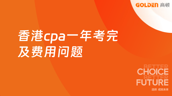 香港cpa一年考完及费用问题
