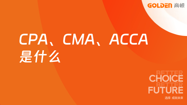 CPA、CMA、ACCA是什么