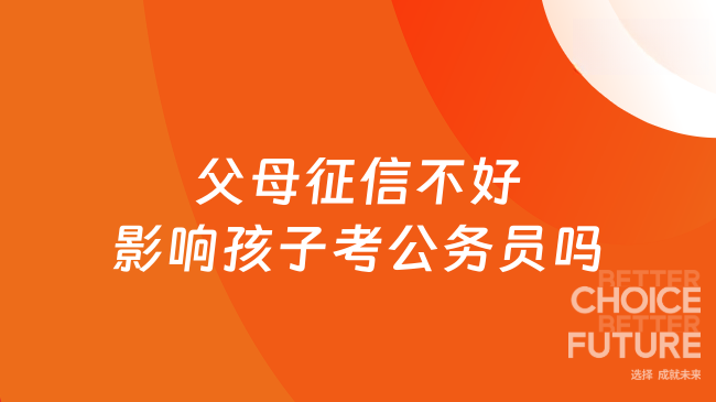 父母征信不好影响孩子考公务员吗