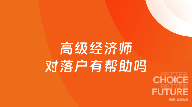 高级经济师对落户有帮助吗