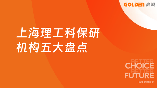 上海理工科保研机构五大盘点