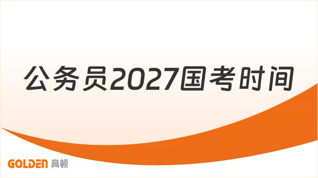公务员2027国考时间