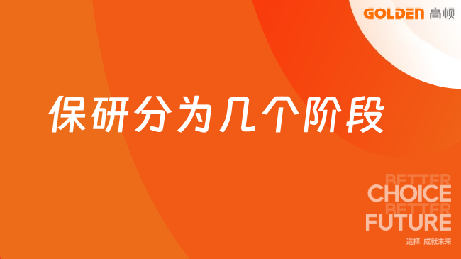 保研分为几个阶段