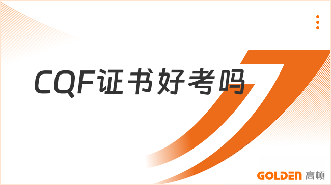 2027年CQF证书好考吗？通过率高不高？