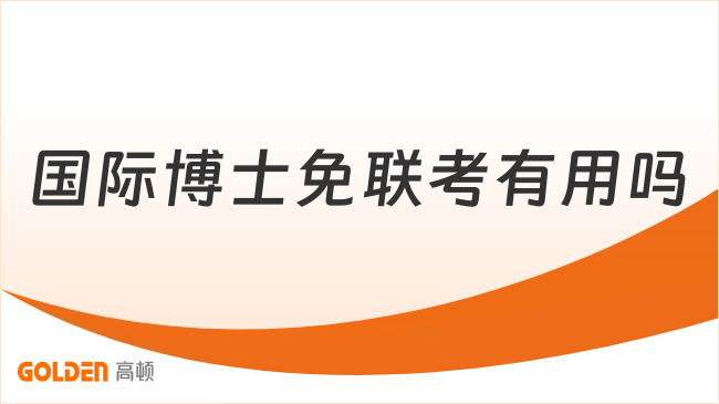 国际博士免联考有用吗？高顿小编这一篇给你讲透