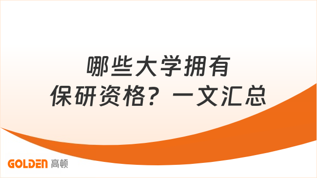 哪些大学拥有保研资格？一文汇总推免名额高校名单