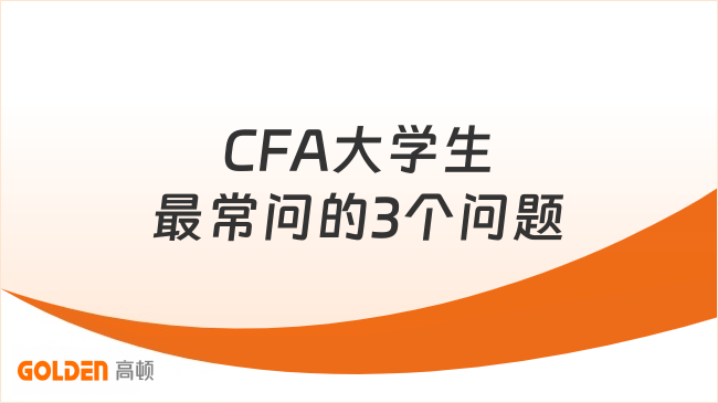 CFA大学生最常问的3个问题