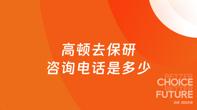 高顿去保研咨询电话是多少?1v1保研规划直接致电