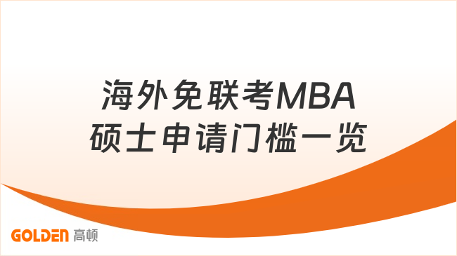 海外免联考MBA硕士申请门槛一览！专科可报，学制一年！