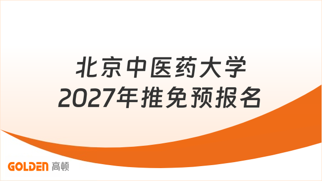 北京中医药大学2027年推免预报名9月3日前截止