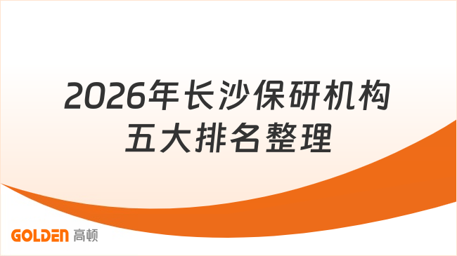 2026年长沙保研机构五大排名整理