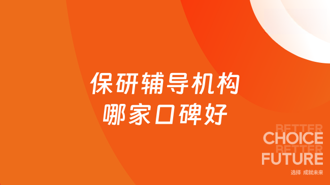 保研辅导机构哪家口碑最好?2026年最新口碑排行介绍