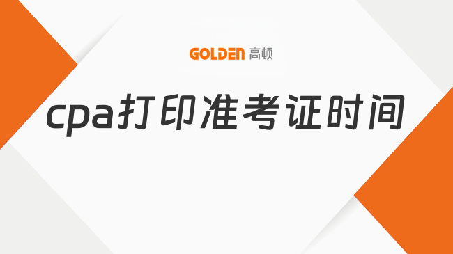 cpa2026打印准考证时间：8月11日8:00至8月30日17:00