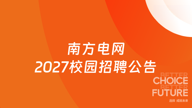 南方电网2027校园招聘公告