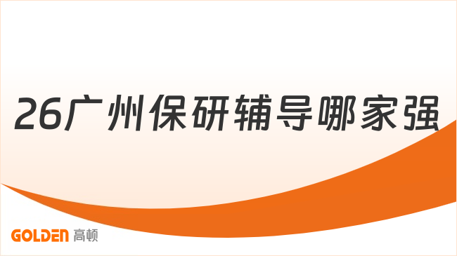 2026广州保研辅导哪家强?去保研面向大一至大三的同学及家长!