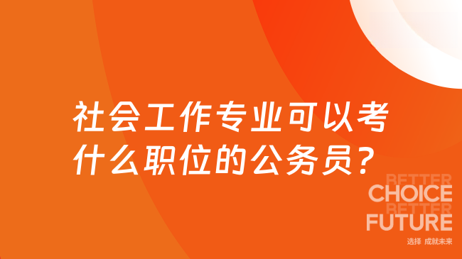 社会工作专业可以考什么职位的公务员？
