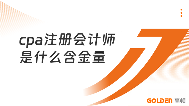 cpa注册会计师是什么含金量