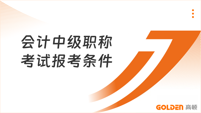 会计中级职称考试报考条件
