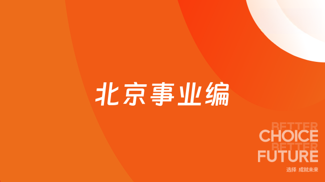 北京事业编