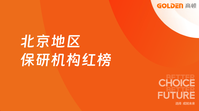 北京地区保研机构红榜:去保研荣获2024行业标杆,值得选择