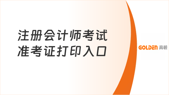 注册会计师考试准考证打印入口