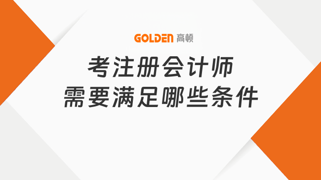 考注册会计师需要满足哪些条件