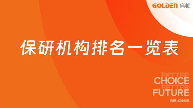 保研机构排名一览表,本文助你高效避坑