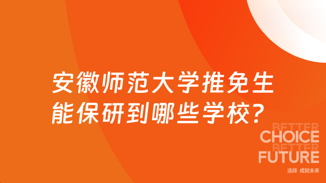安徽师范大学推免生能保研到哪些学校？