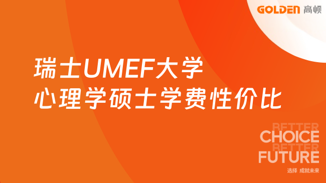 瑞士UMEF大学心理学硕士学费性价比高吗?在职人士报读必看!