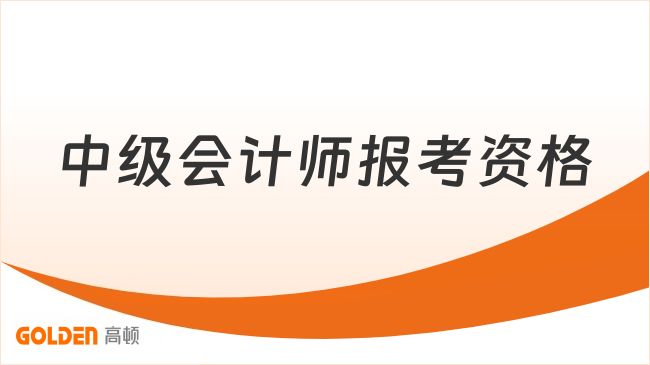 中级会计师报考资格
