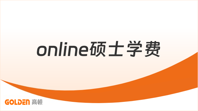 online硕士学费