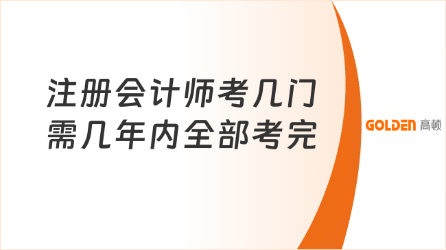 注册会计师考几门需几年内全部考完