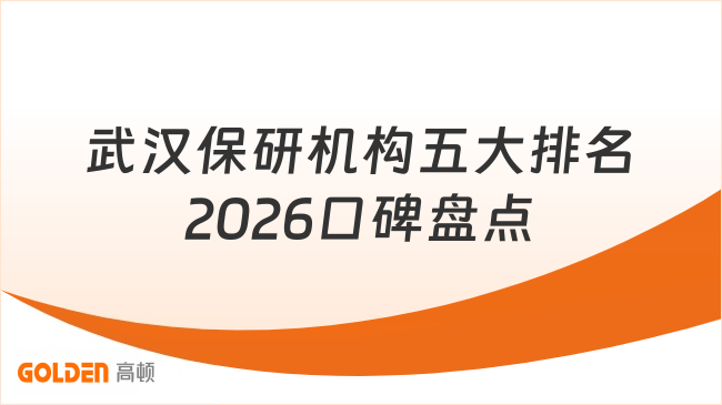武汉保研机构五大排名2026口碑盘点