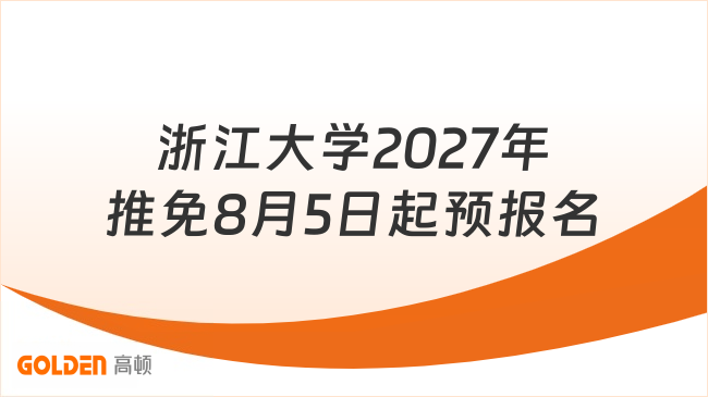 浙江大学2027年推免8月5日起预报名