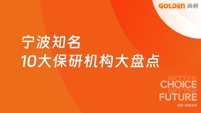 宁波知名10大保研机构大盘点,高顿去保研凭何胜出