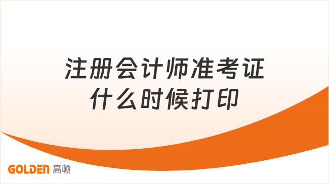 注册会计师准考证什么时候打印