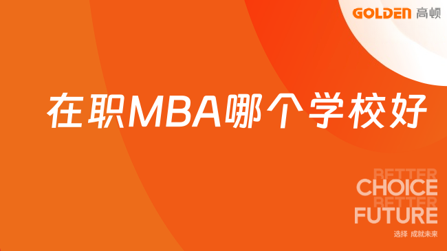 在职MBA哪个学校好