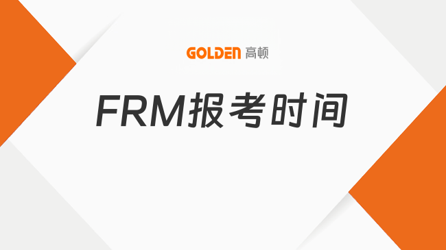 2027年FRM报考时间是什么时候？费用多少？