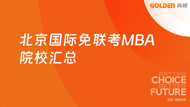 北京国际免联考MBA院校汇总,申请制入学4.98万起