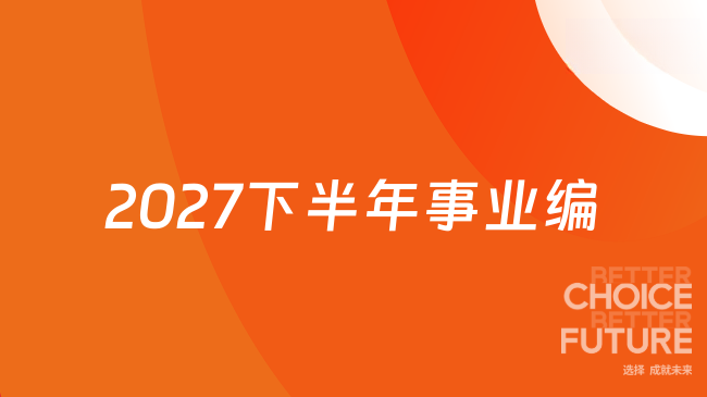 2027下半年事业编