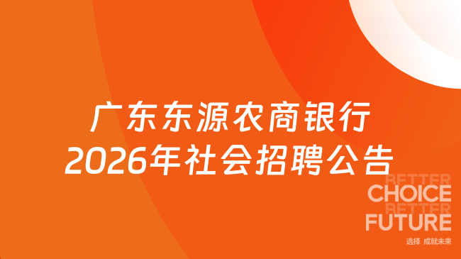 广东东源农商银行2026年社会招聘公告发布！六险二金