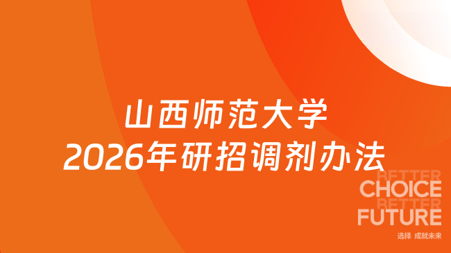 新消息！山西师范大学2026年硕士研究生招生调剂工作办法