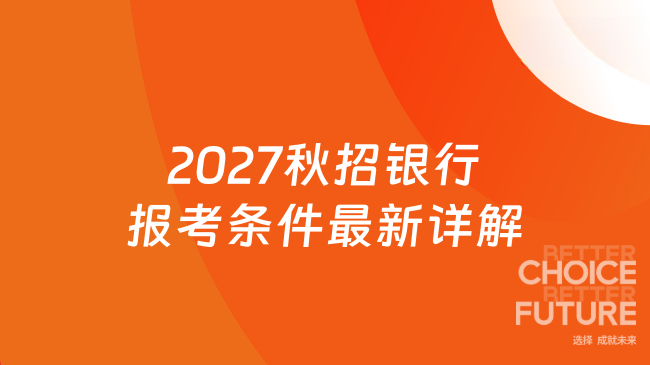 2027秋招银行报考条件最新详解