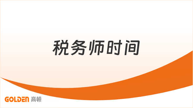 税务师时间