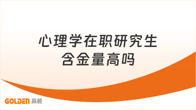 心理学在职研究生含金量高吗