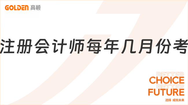 注册会计师每年几月份考