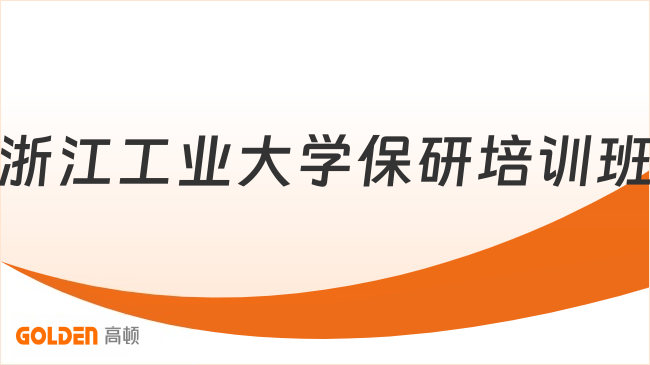 浙江工业大学保研培训班
