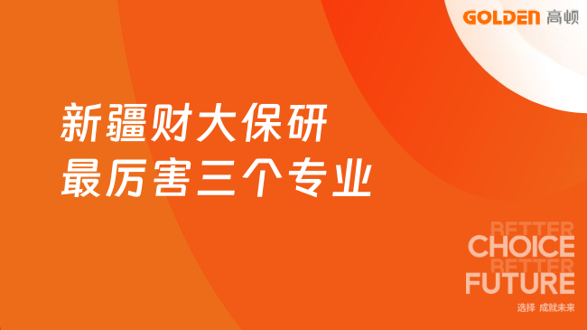 新疆财大保研最厉害三个专业