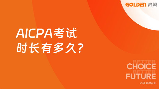 AICPA考试时长有多久？